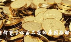区块链灯剪了以后不亮的原因及解决方案